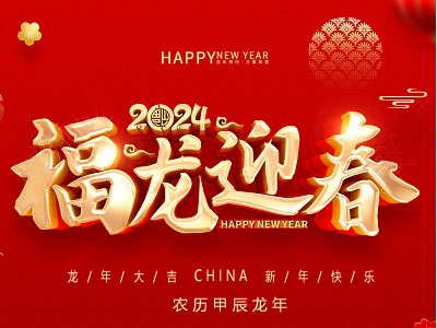 福龍迎春！金秋農(nóng)牧恭祝大家新春快樂(lè)，龍年大吉